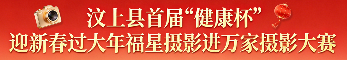 为欢庆2026年新春佳节，展现汶上经济社会、民生风貌及卫生战线发展成果，特举办汶上县首届“健康杯”迎新春过大年福星摄影进万家摄影大赛活动，挖掘群众向往美好生活的生动实践，通过广泛深入开展群众性摄影活动，记录健康幸福瞬间，展现经济社会发展成果，凝聚社会发展力量，丰富活跃群众文化生活，营造浓厚节庆氛围，增强群众的幸福感，使全县群众过一个文明祥和、健康向上的幸福春节。